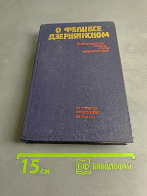 О Феликсе Дзержинском