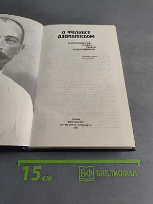 О Феликсе Дзержинском
