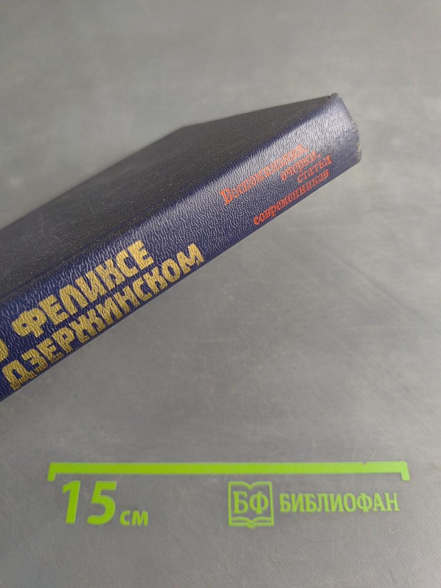 О Феликсе Дзержинском
