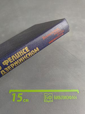 О Феликсе Дзержинском