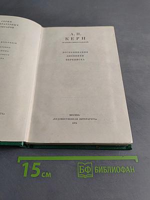 Воспоминания. Дневники. Переписка