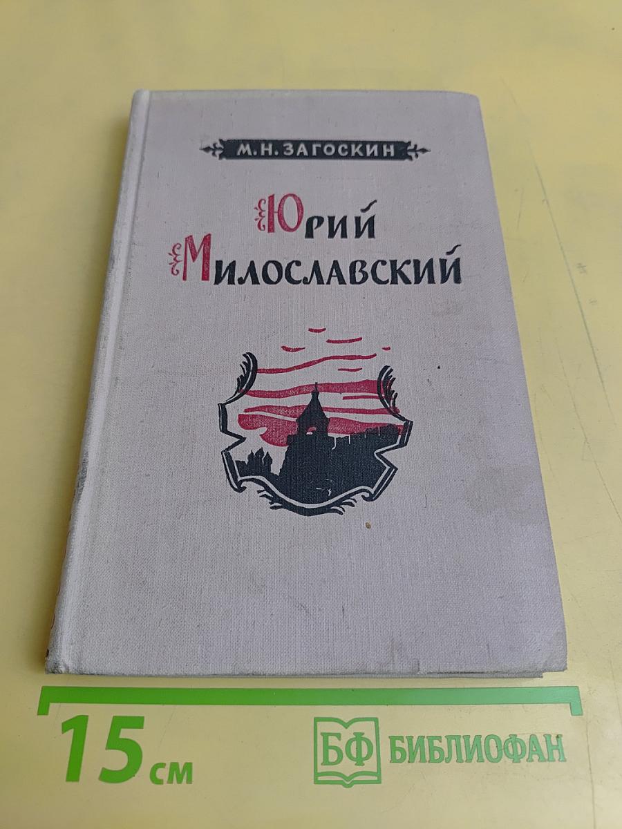 Юрий Милославский, или Русские в 1612 году