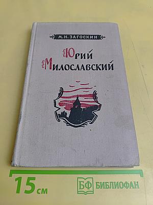 Юрий Милославский, или Русские в 1612 году
