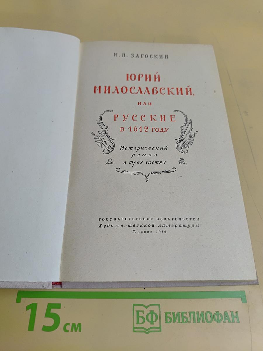 Юрий Милославский, или Русские в 1612 году