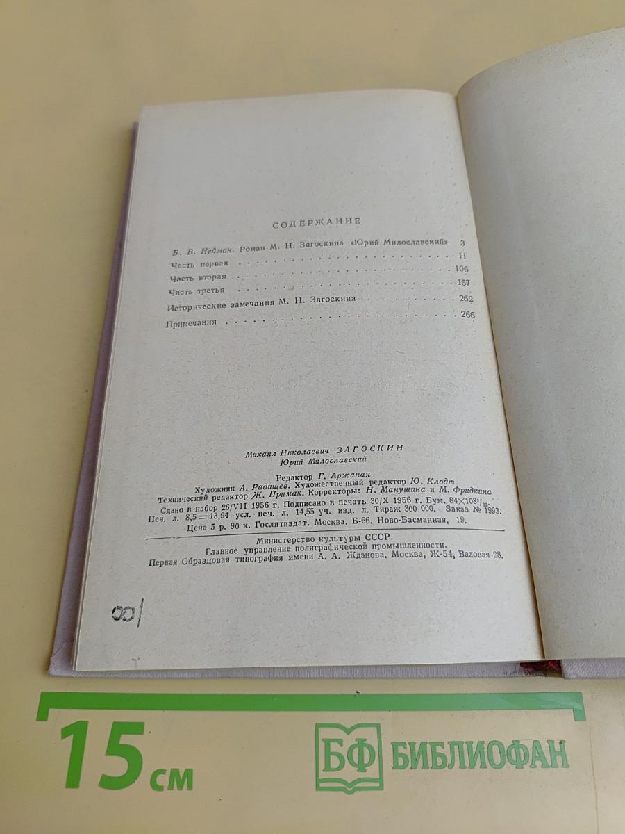 Юрий Милославский, или Русские в 1612 году