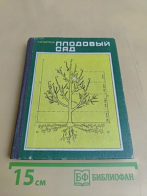 Плодовый сад