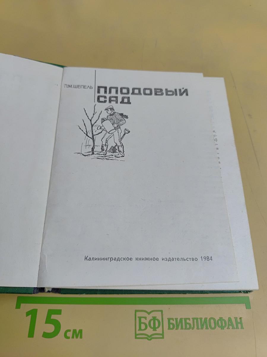 Плодовый сад