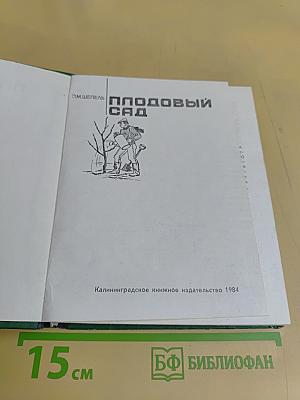 Плодовый сад