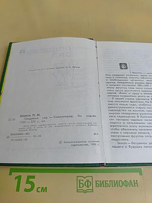 Плодовый сад
