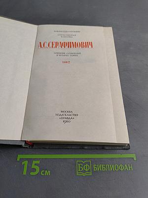 Собрание сочинений в четырех томах. Том 2