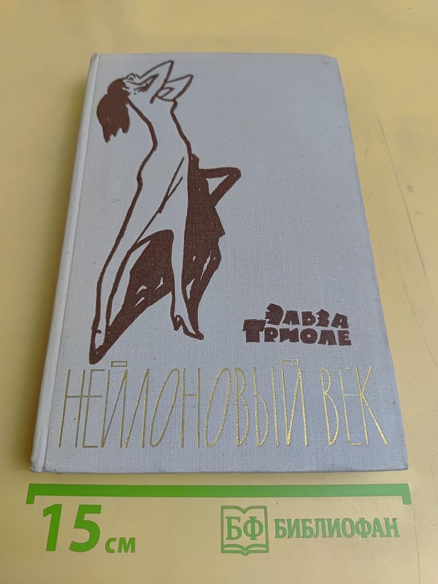 Нейлоновый век