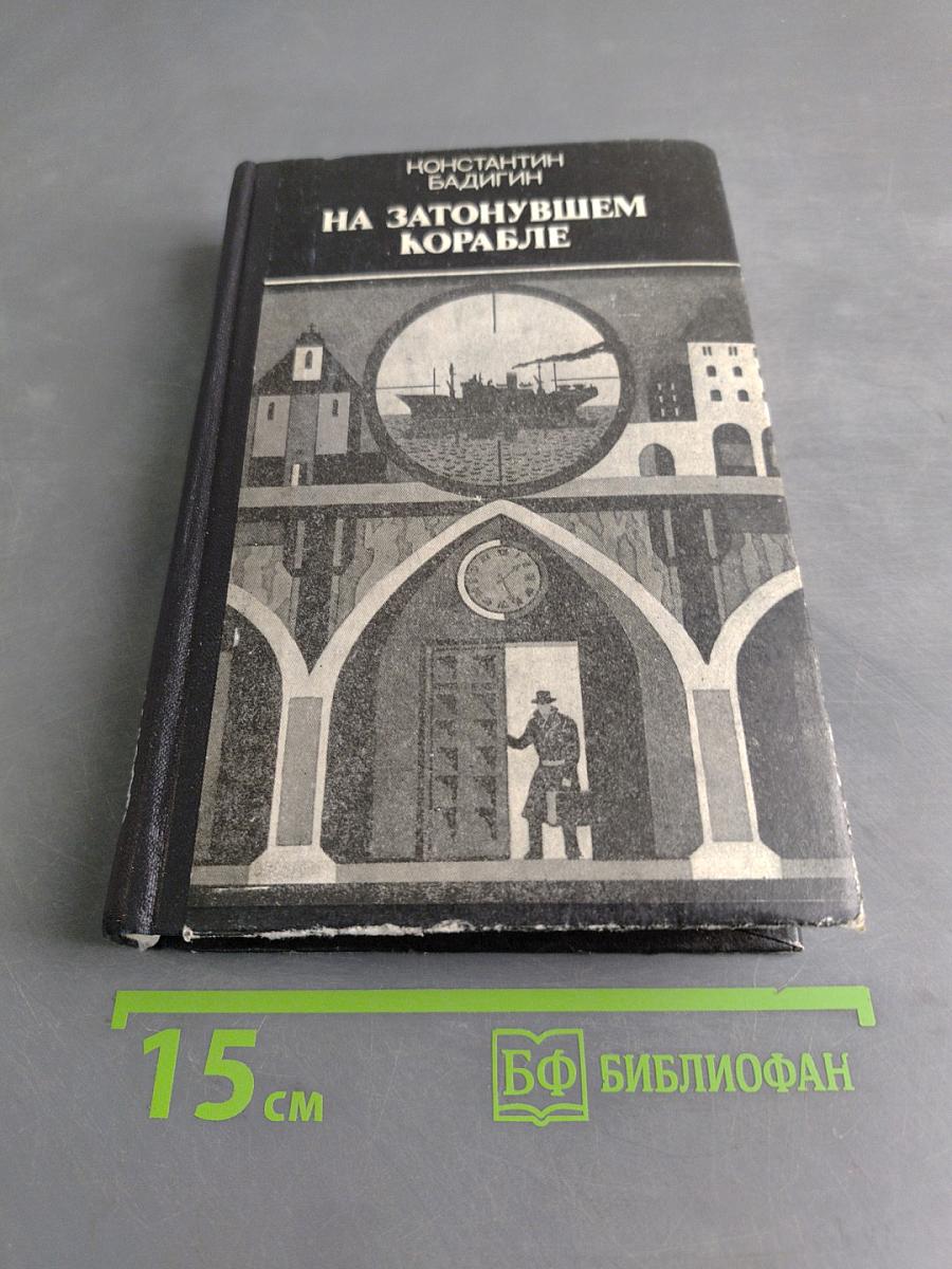 На затонувшем корабле