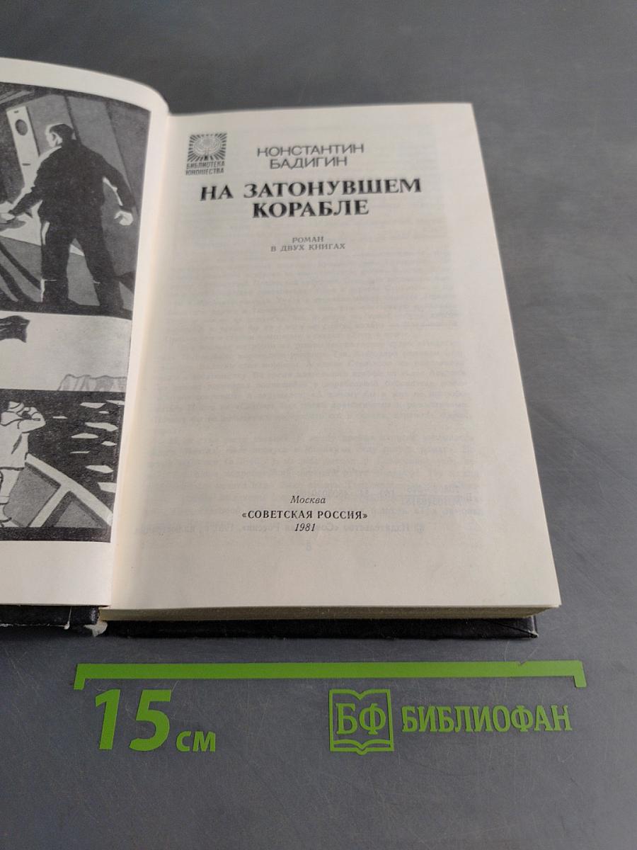 На затонувшем корабле