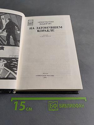 На затонувшем корабле