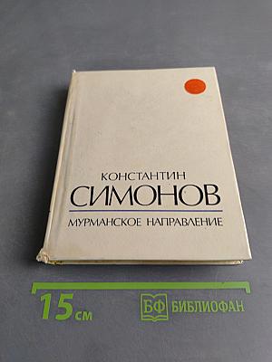 Мурманское направление
