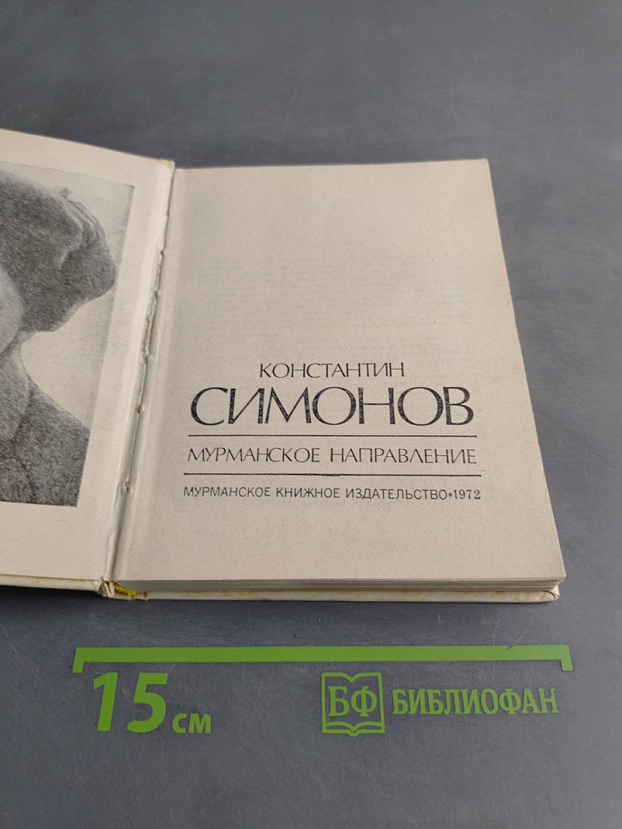 Мурманское направление