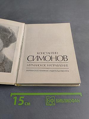 Мурманское направление