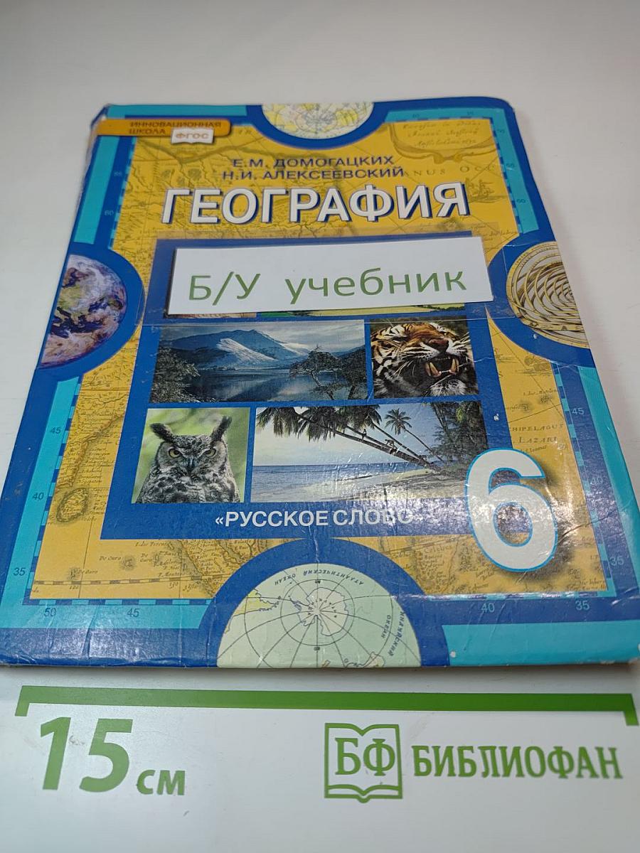География. Физическая география. Учебник для 6 класса