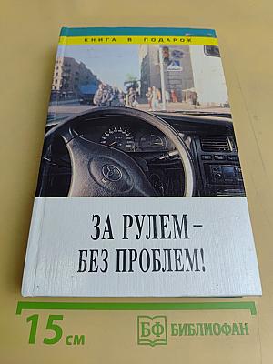 За рулем – без проблем!