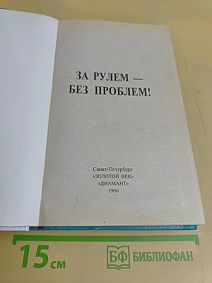 За рулем – без проблем!