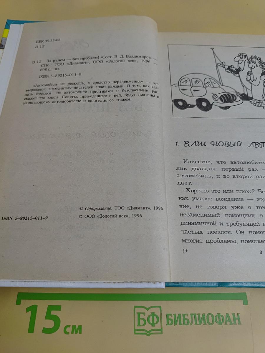 За рулем – без проблем!