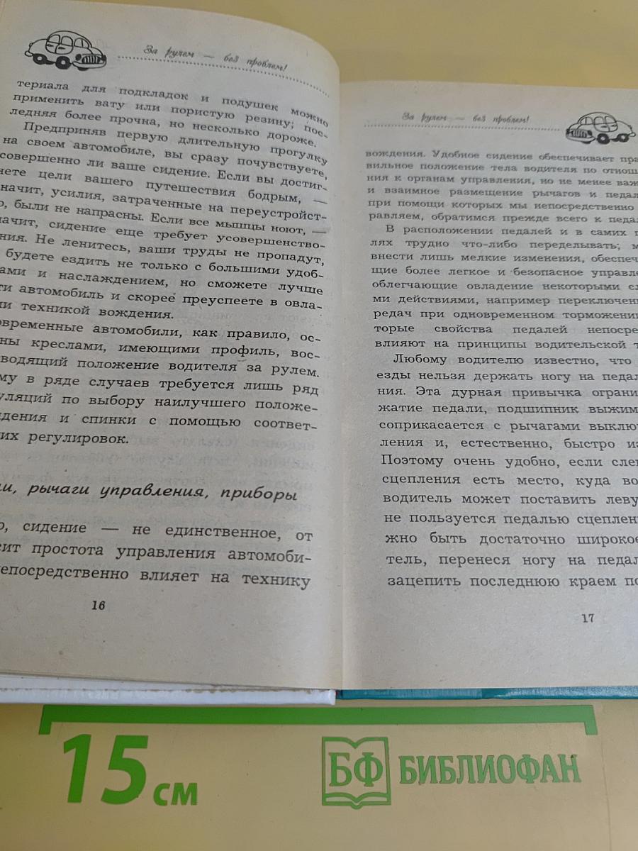 За рулем – без проблем!