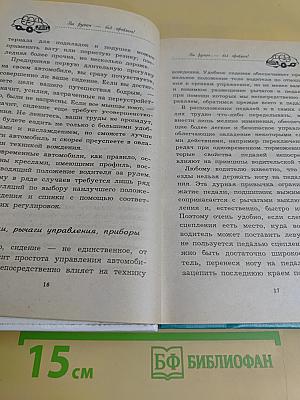 За рулем – без проблем!