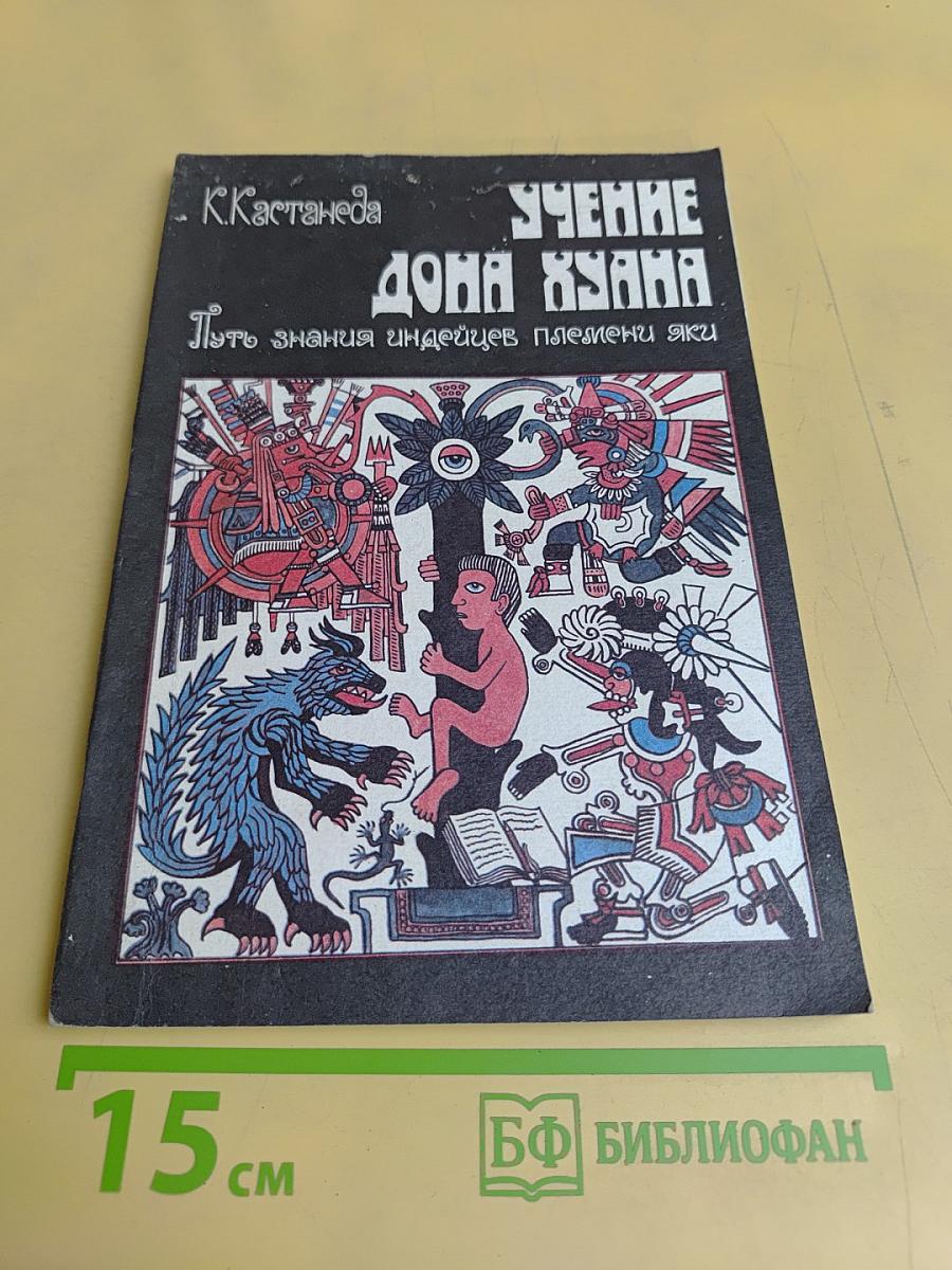 Учение Дона Хуана. Путь знания индейцев племени яки