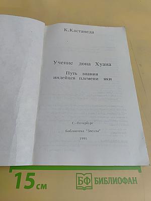 Учение Дона Хуана. Путь знания индейцев племени яки