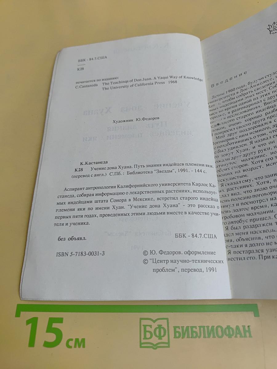 Учение Дона Хуана. Путь знания индейцев племени яки