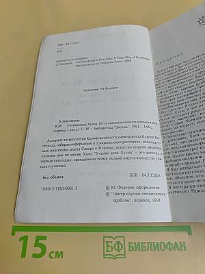 Учение Дона Хуана. Путь знания индейцев племени яки