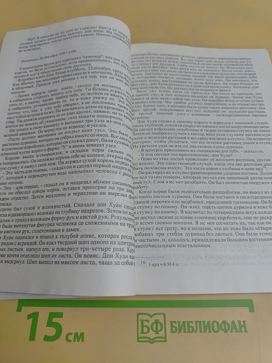Учение Дона Хуана. Путь знания индейцев племени яки