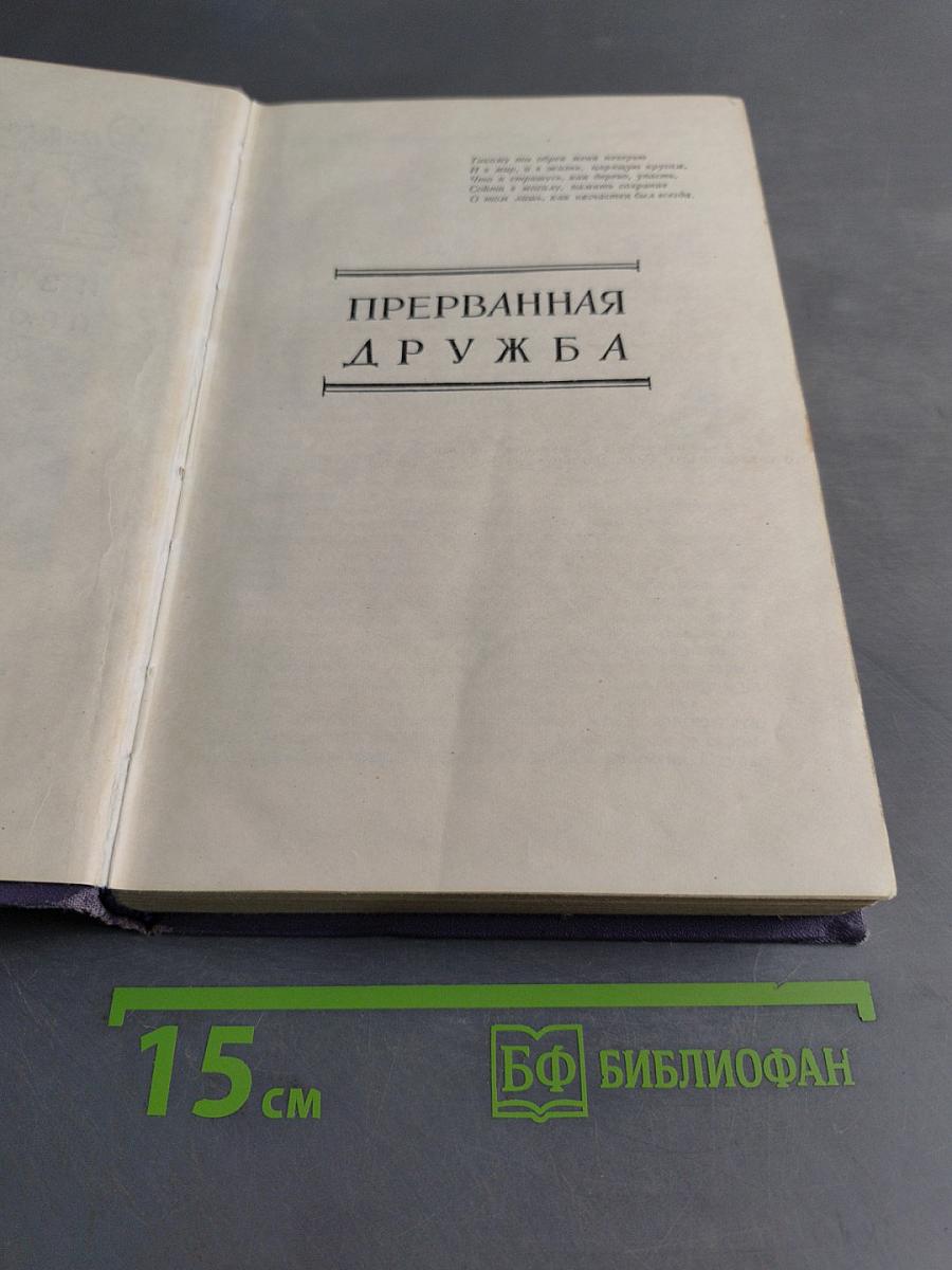 Прерванная дружба