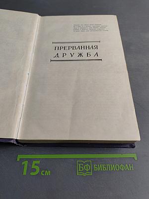 Прерванная дружба