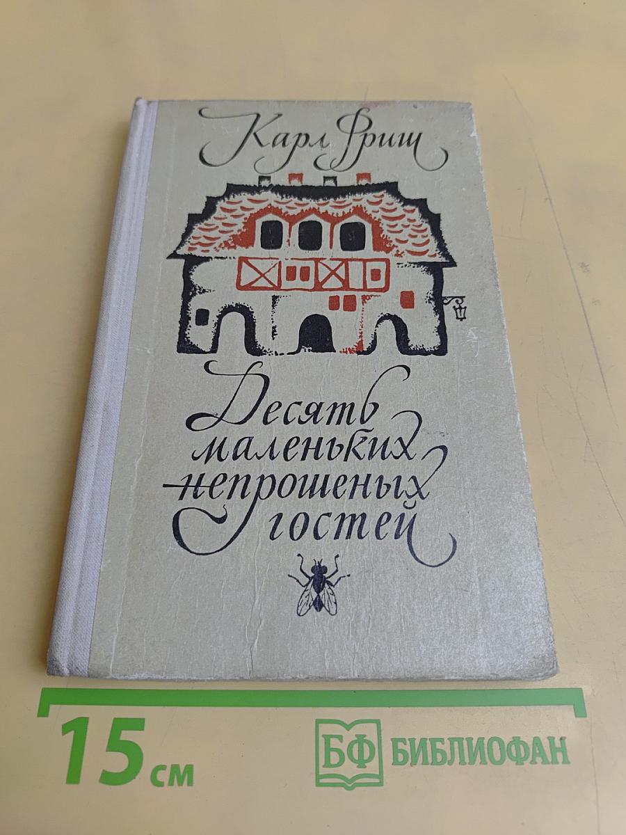 Десять маленьких непрошеных гостей
