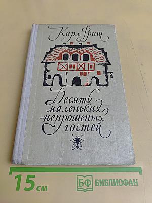 Десять маленьких непрошеных гостей