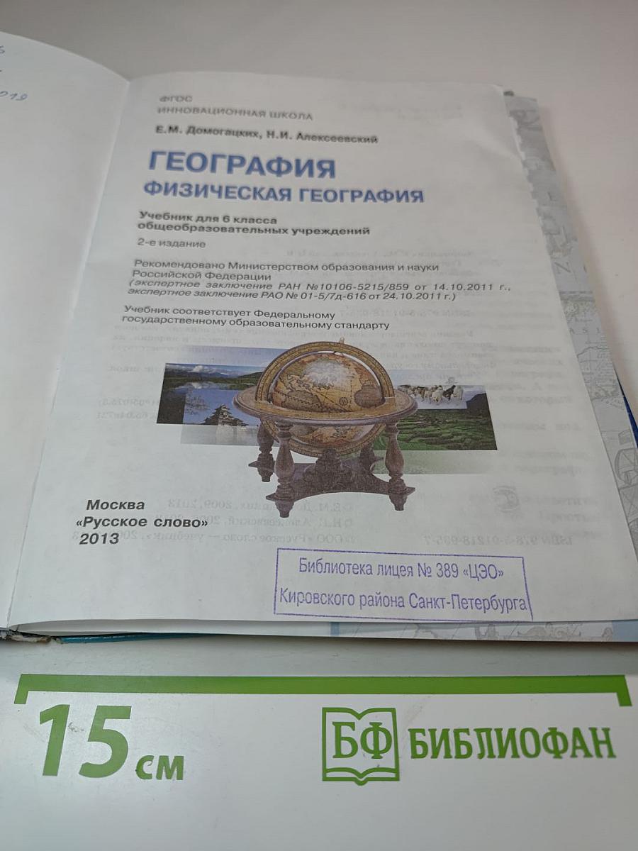 География. Физическая география. Учебник для 6 класса