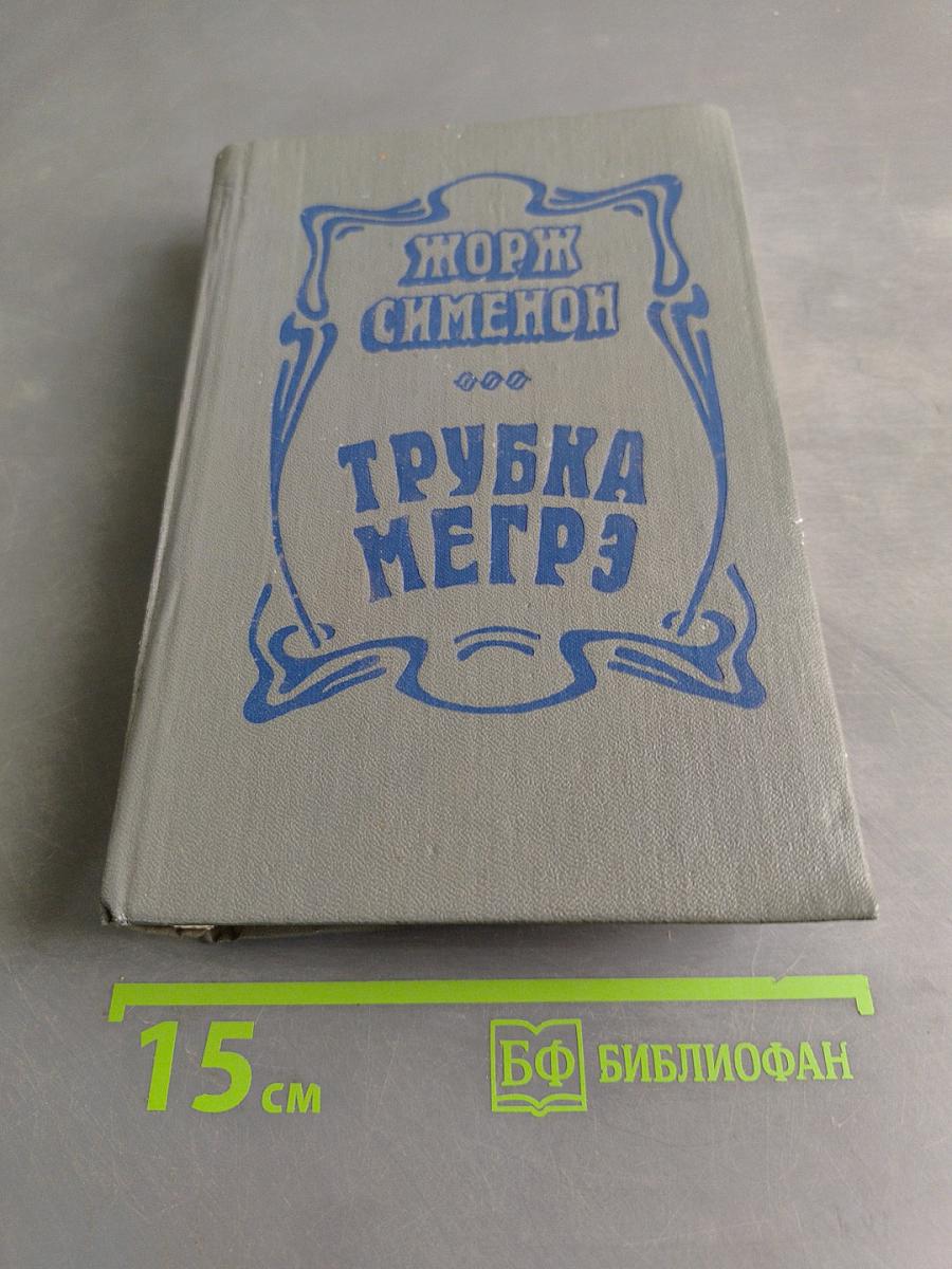 Трубка Мегрэ