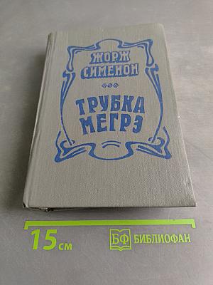 Трубка Мегрэ