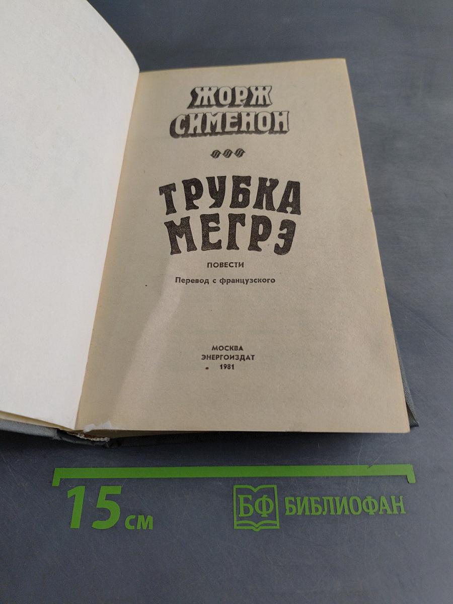 Трубка Мегрэ