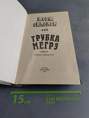 Трубка Мегрэ