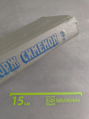 Трубка Мегрэ