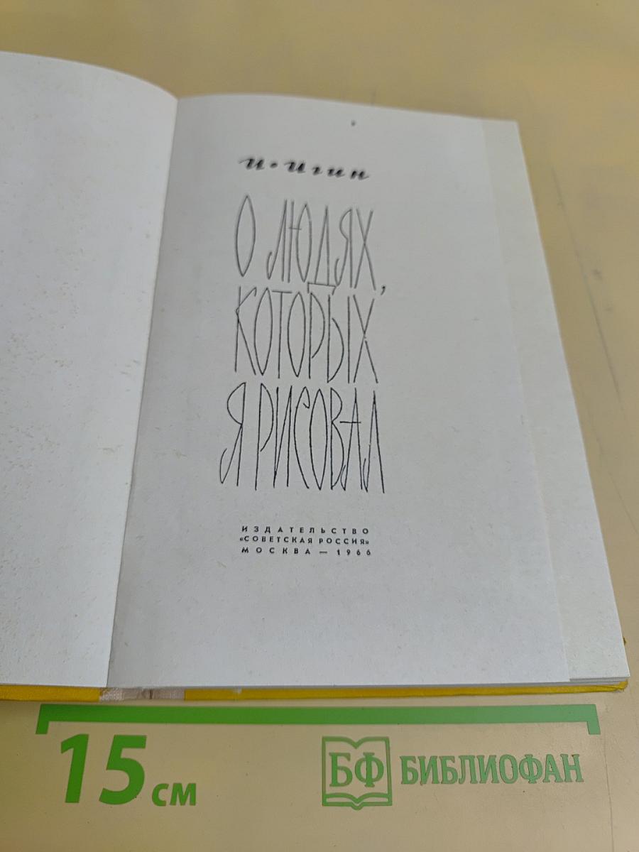 О людях, которых я рисовал