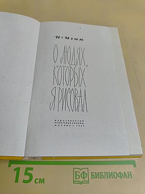 О людях, которых я рисовал