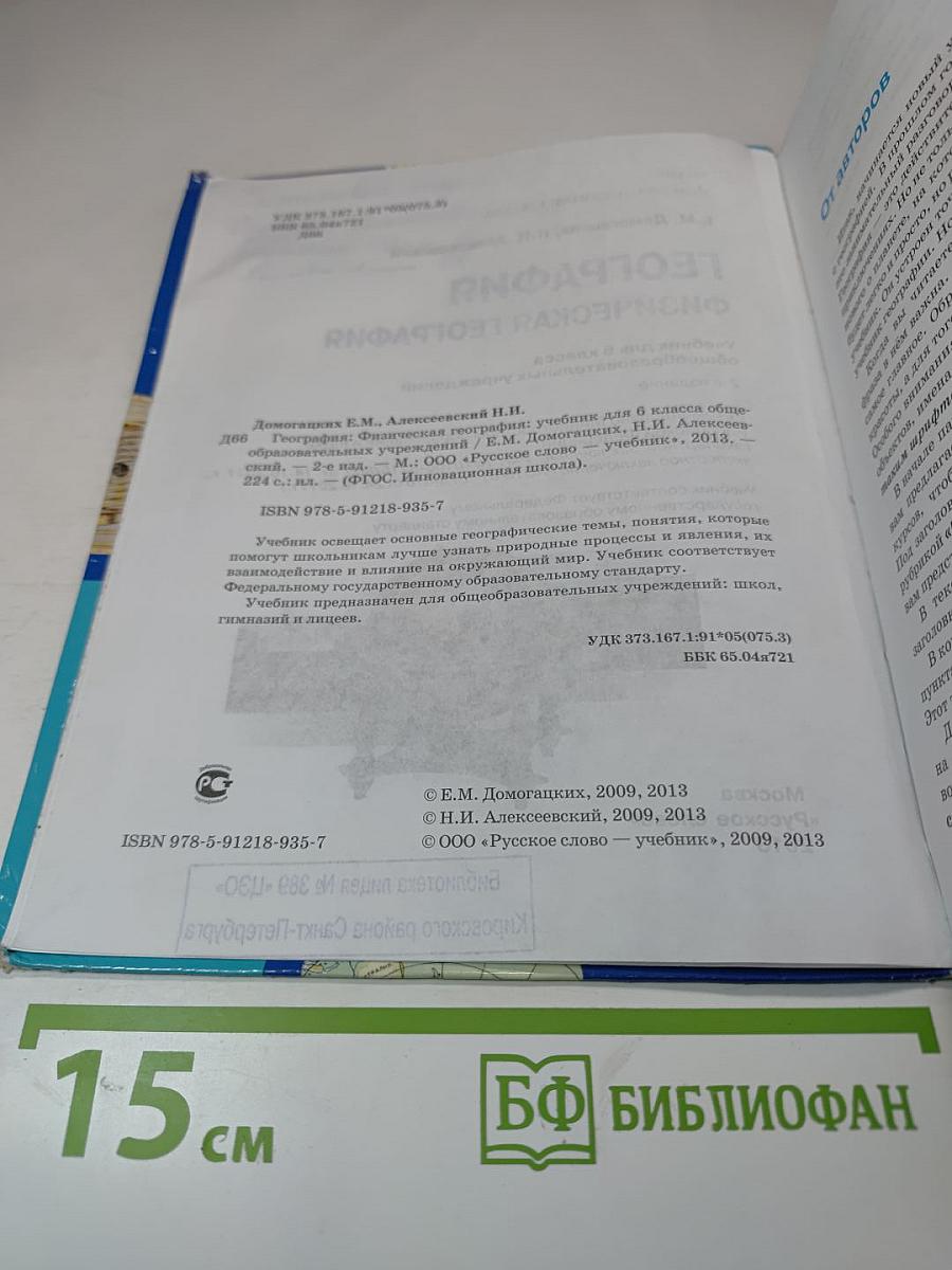 География. Физическая география. Учебник для 6 класса