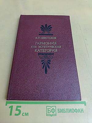 Гармония как эстетическая категория. Учение о гармонии в истории эстетической мысли