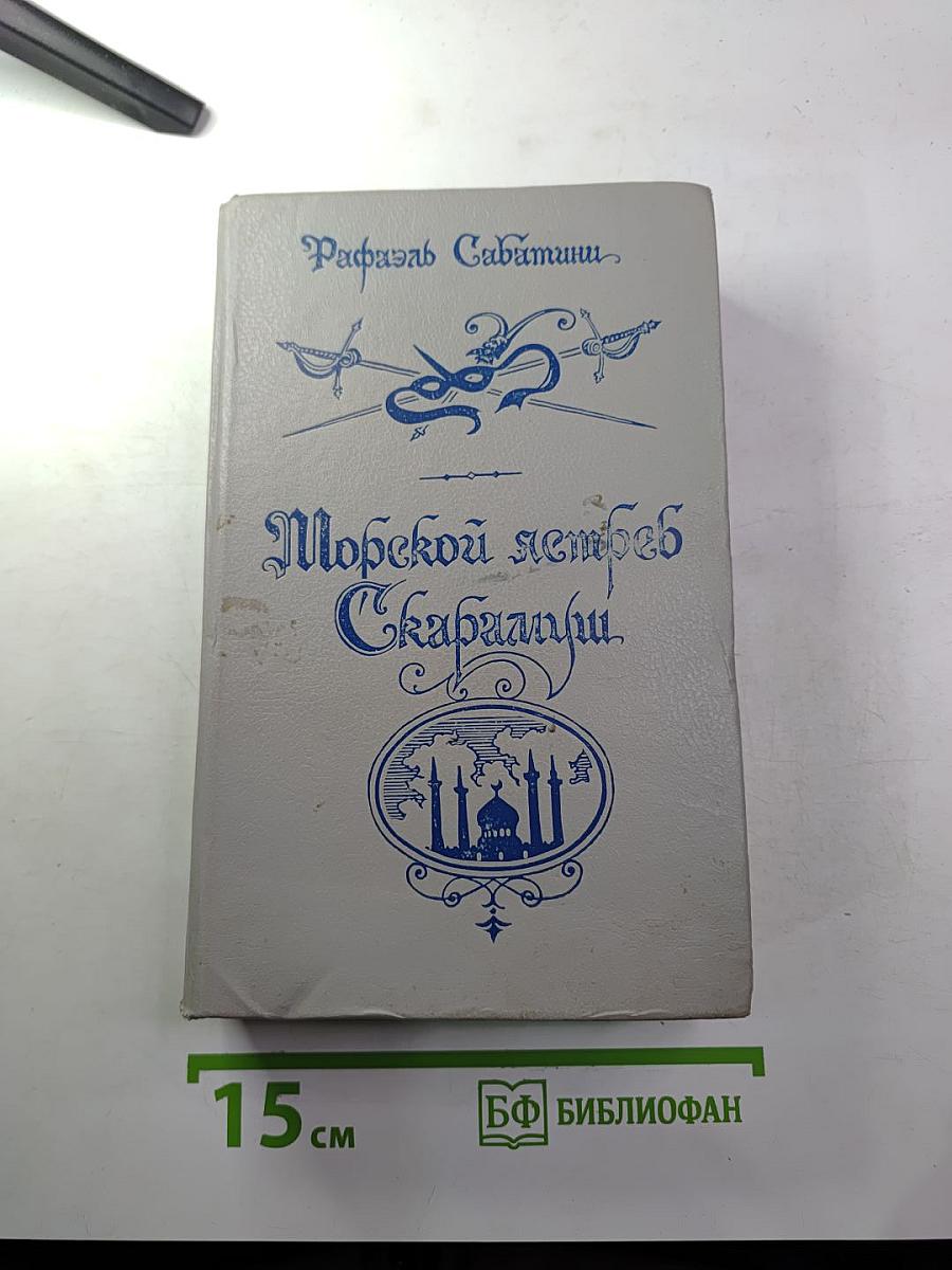 Морской ястреб. Скарамуш