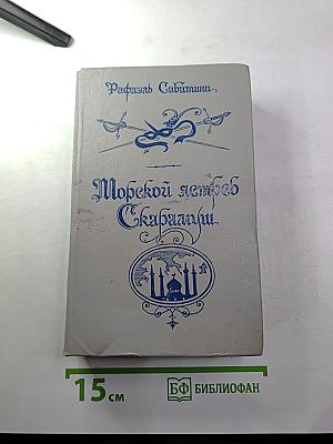 Морской ястреб. Скарамуш