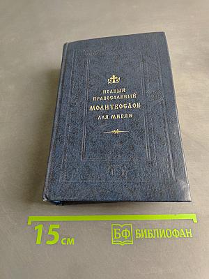 Полный православный молитвослов для мирян