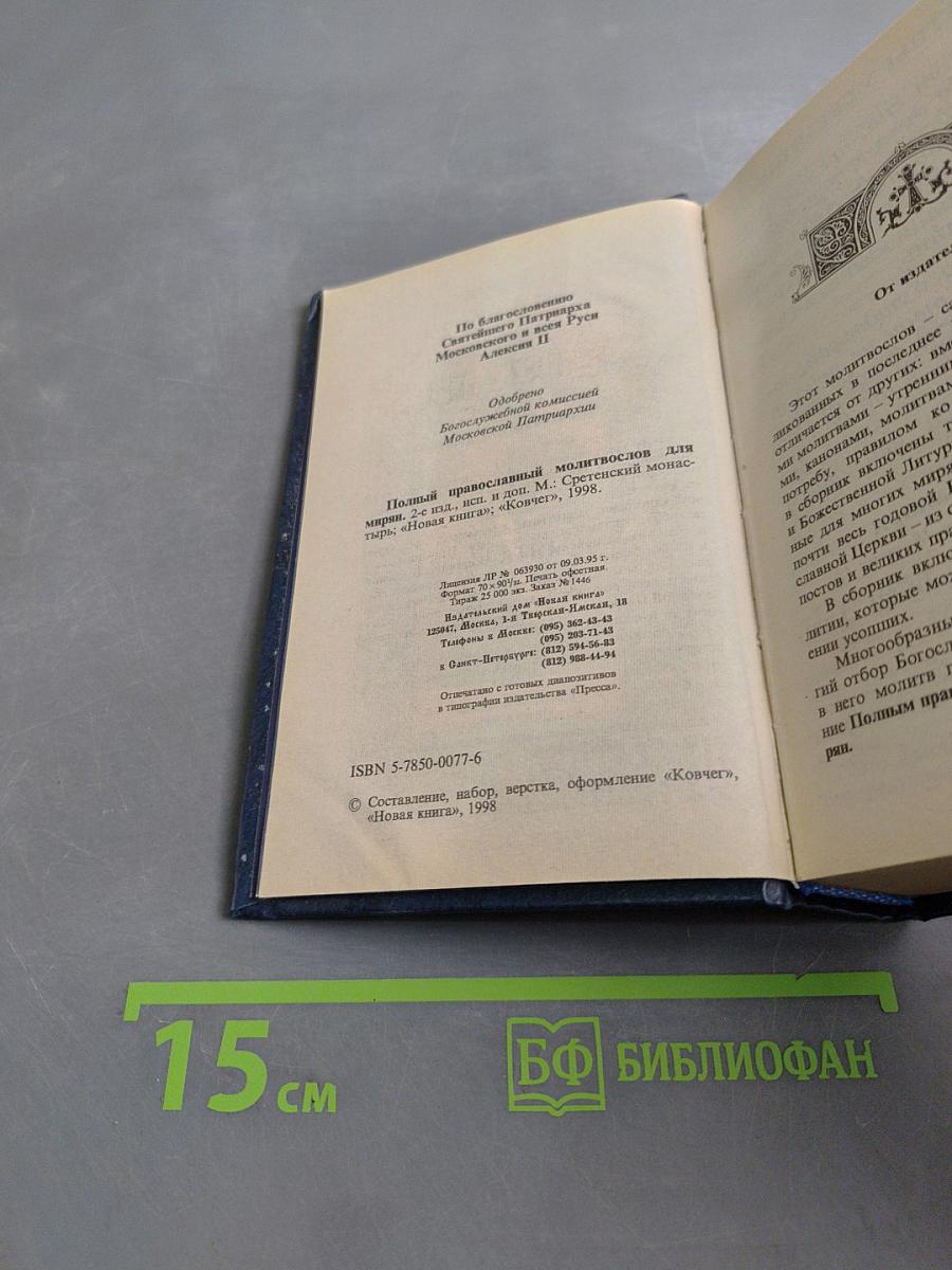 Полный православный молитвослов для мирян